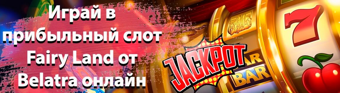 Игровой автомат Fairy Land